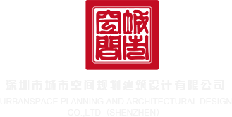 男的操女的免费版深圳市城市空间规划建筑设计有限公司